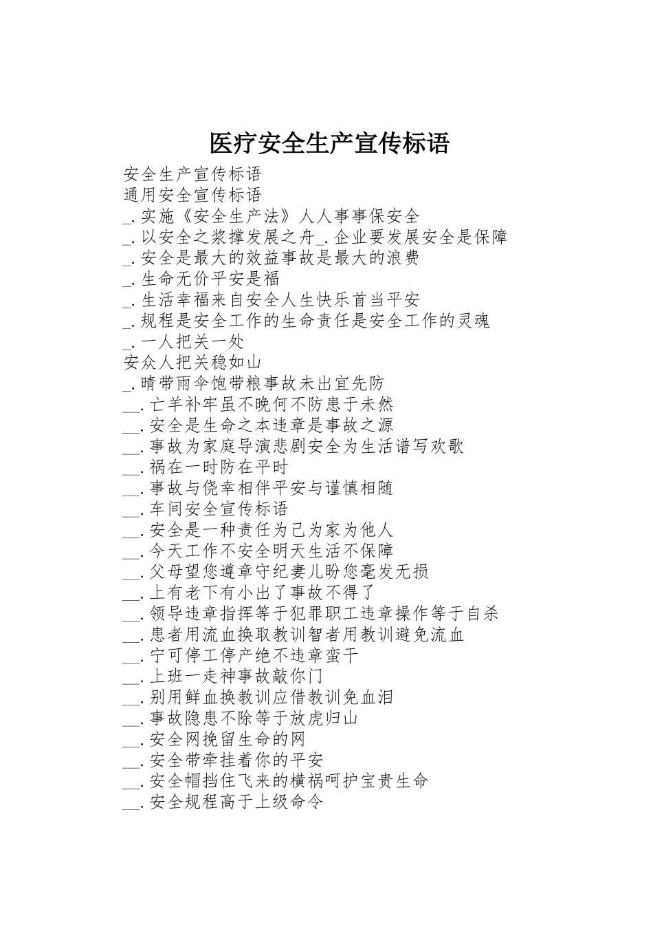 医疗安全生产标语大全_第1页