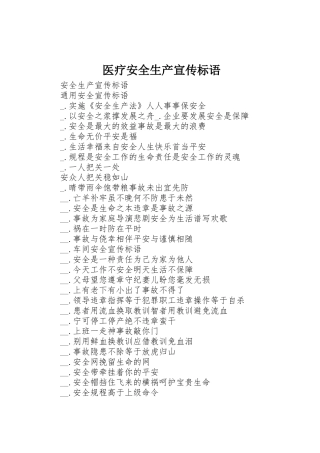 医疗安全生产标语大全