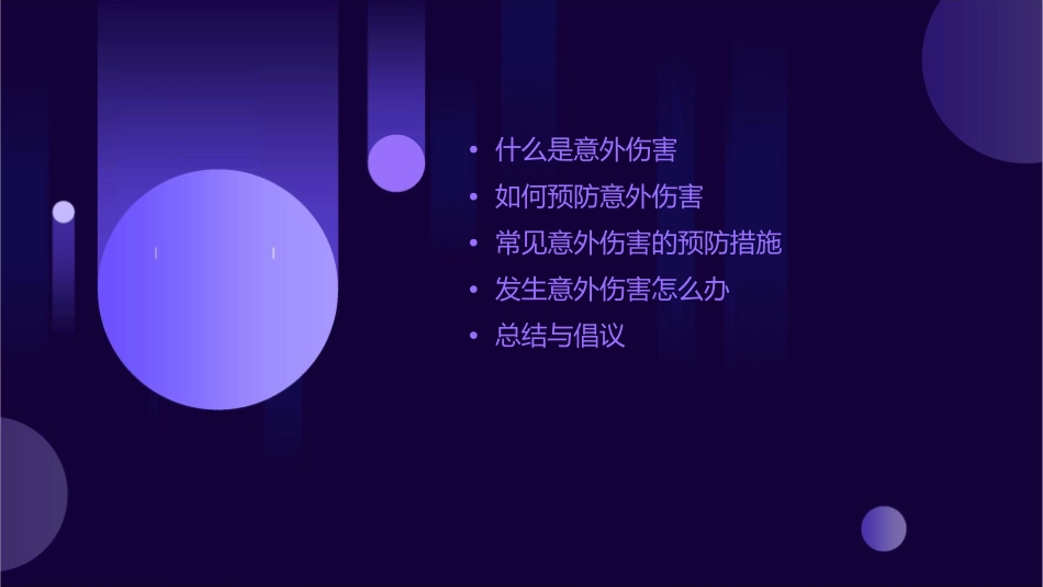 防止意外伤害主题班会通用课件_第2页