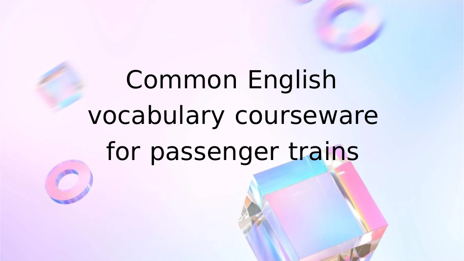 客专常用英文词汇课件_第1页