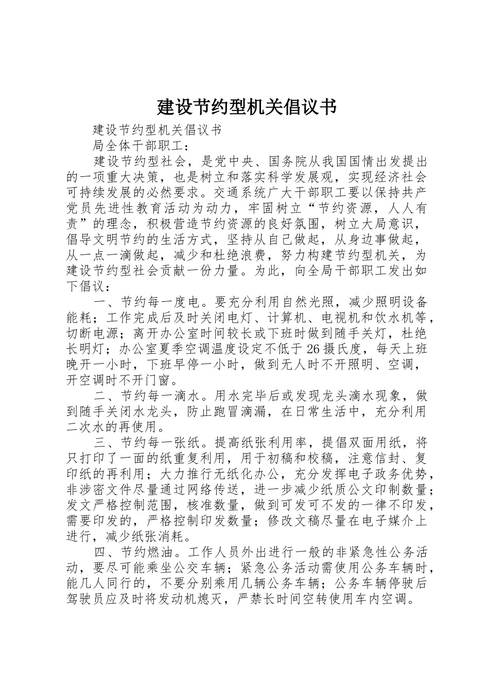 建设节约型机关倡议书范文_1_第1页