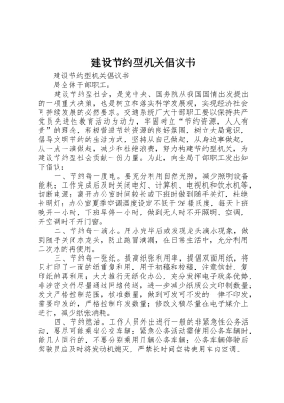 建设节约型机关倡议书范文_1