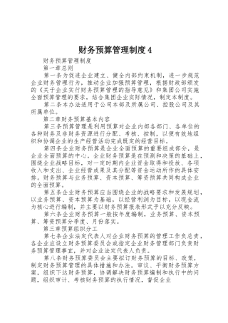 财务预算管理规章制度4
