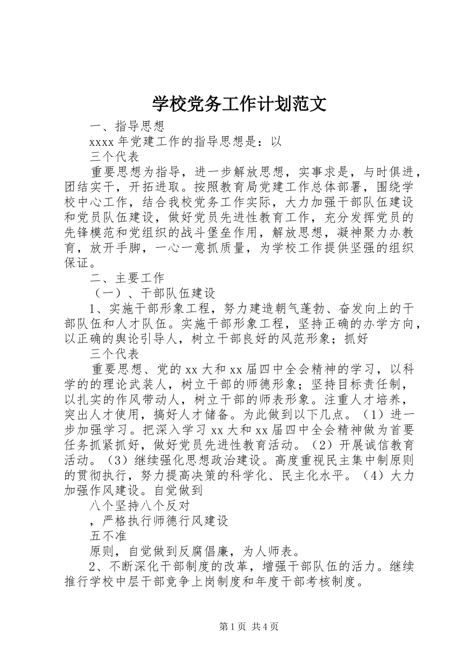 学校党务工作计划范文_第1页