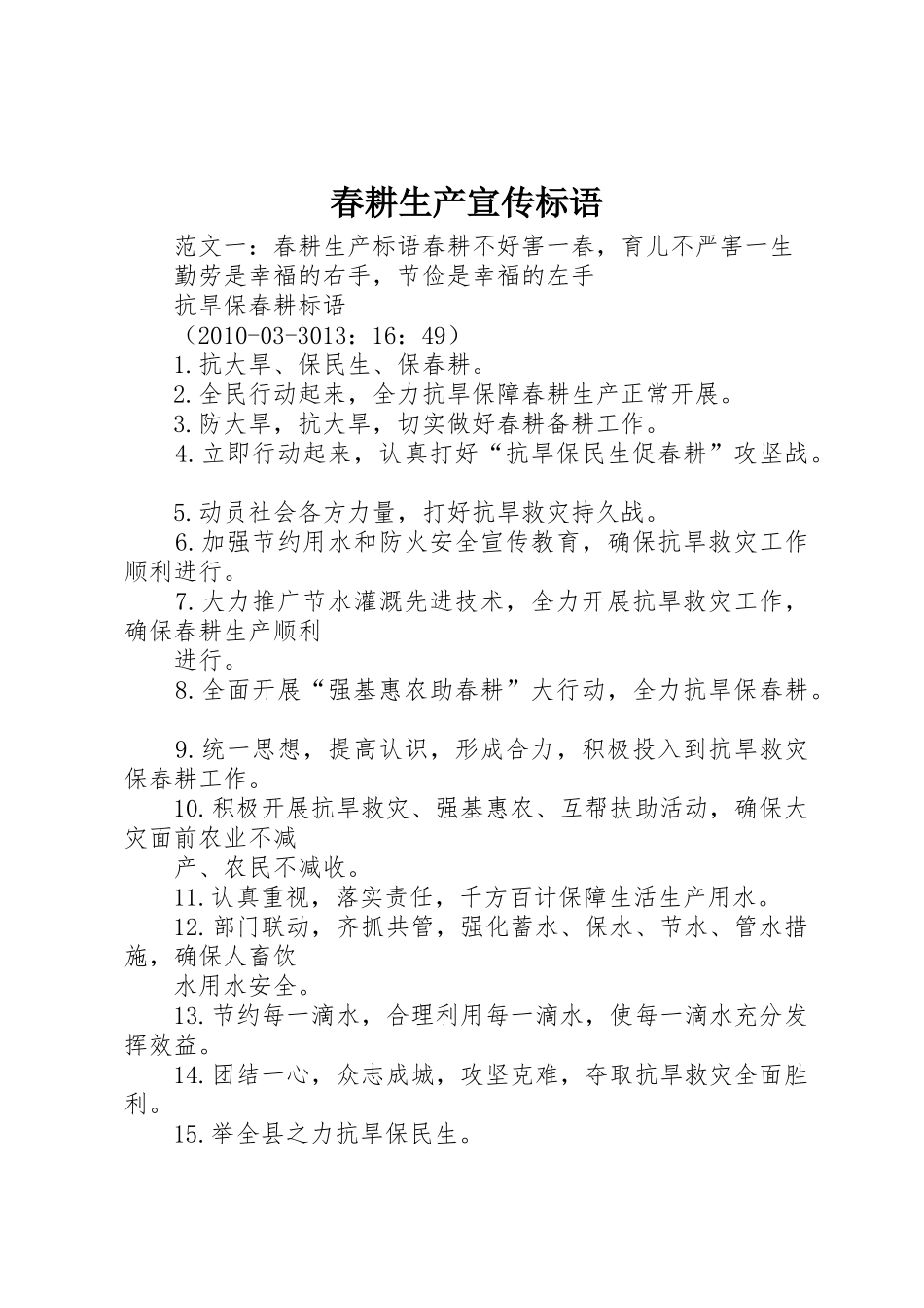 春耕生产宣传标语大全_第1页