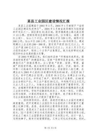 某县工业园区建设情况汇报 