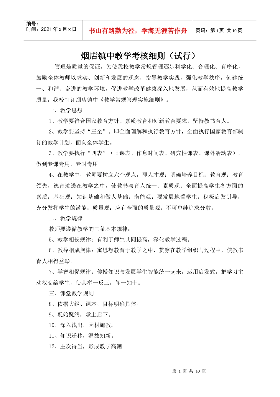 烟店镇中教学考核细则(试行)_第1页