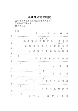 瓦斯抽采管理规章制度 