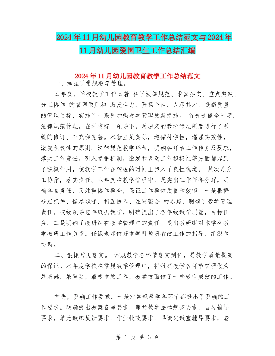2024年11月幼儿园教育教学工作总结范文与2024年11月幼儿园爱国卫生工作总结汇编_第1页