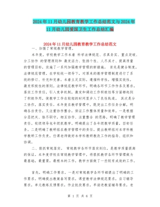 2024年11月幼儿园教育教学工作总结范文与2024年11月幼儿园爱国卫生工作总结汇编