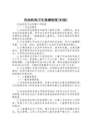 托幼机构卫生保健规章制度(妇保)