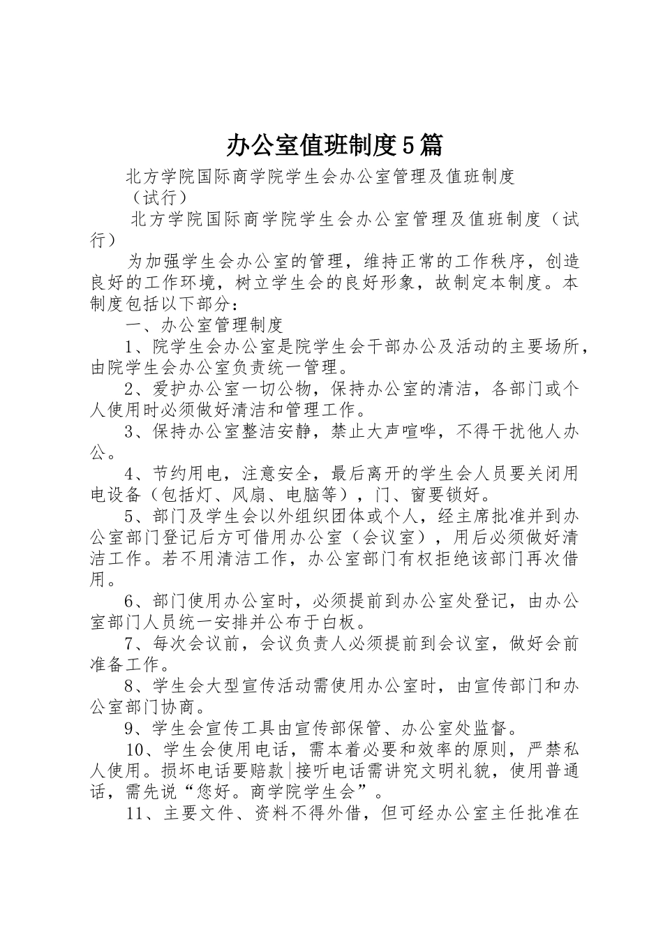 办公室值班规章制度5篇_第1页