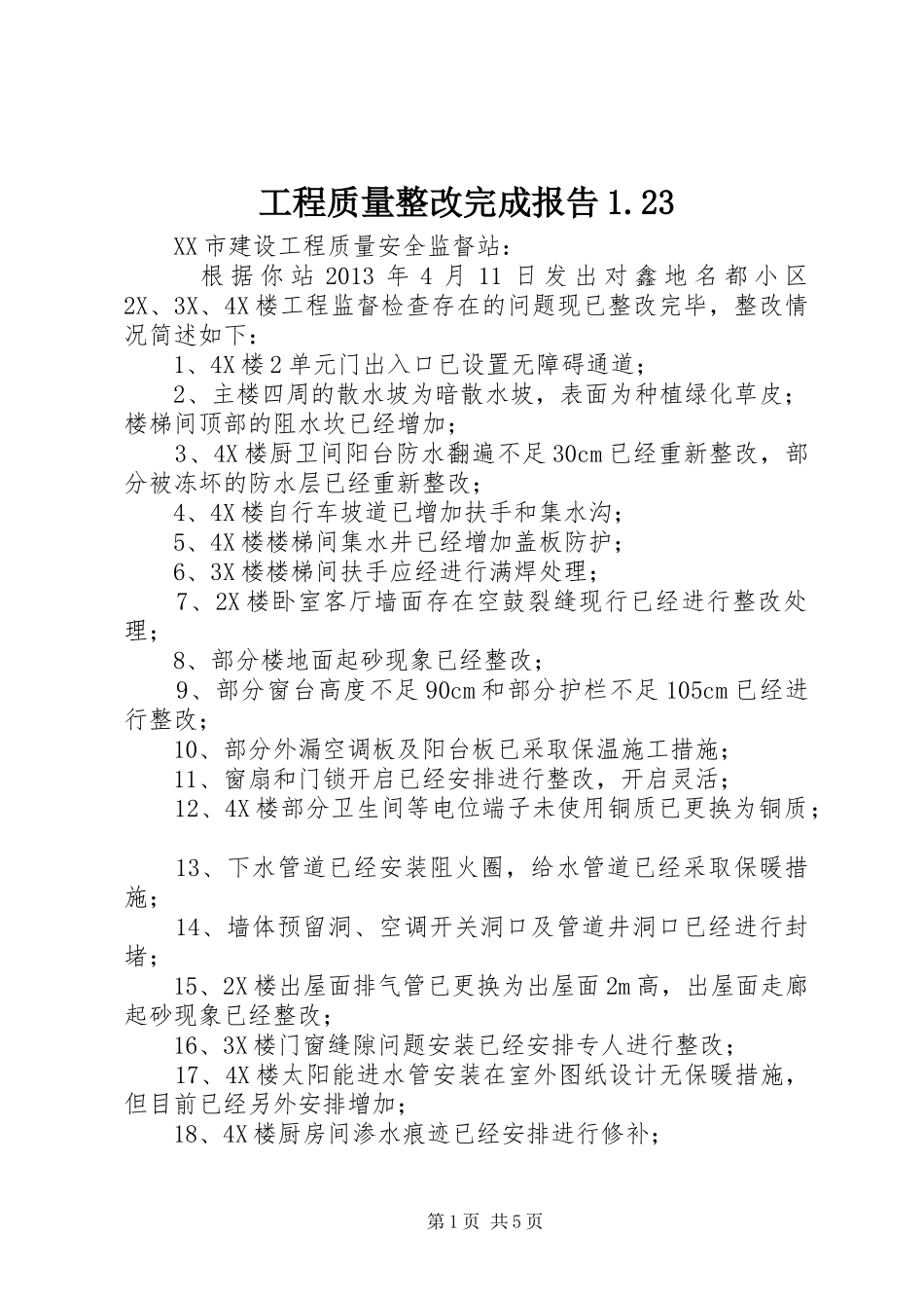 工程质量整改完成报告1.23_第1页