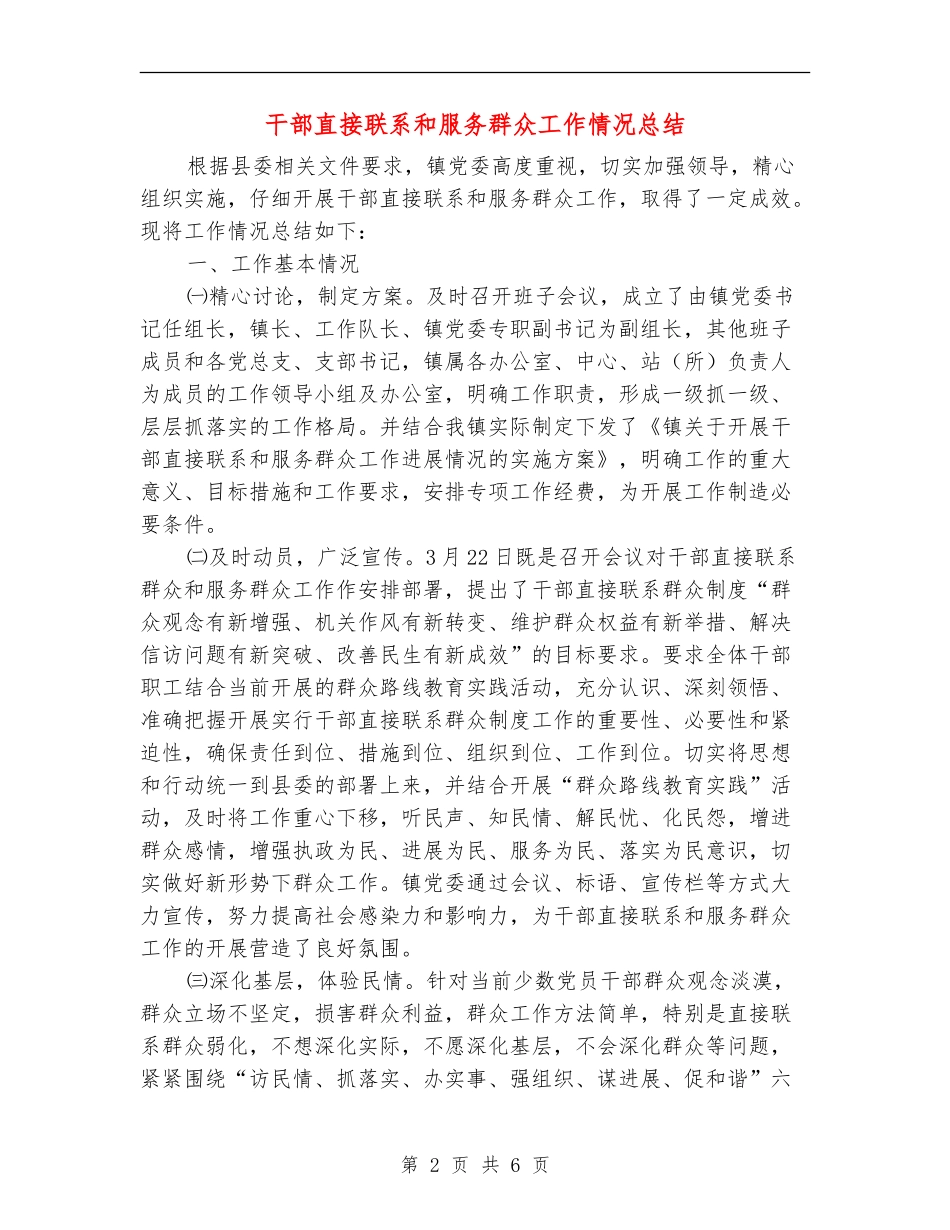 干部直接联系和服务群众工作情况总结_第2页