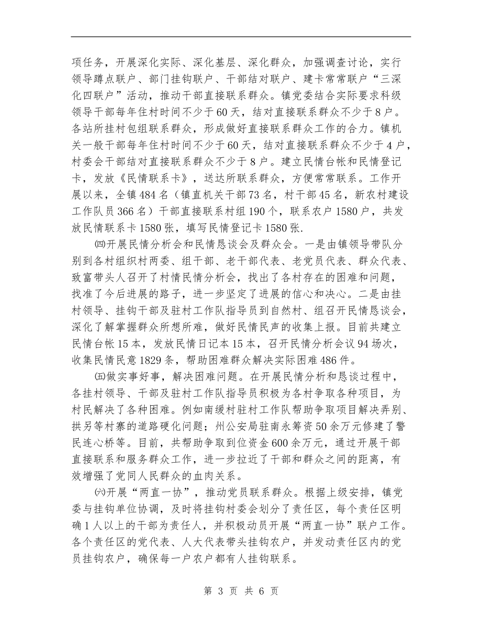 干部直接联系和服务群众工作情况总结_第3页
