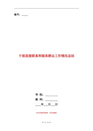 干部直接联系和服务群众工作情况总结