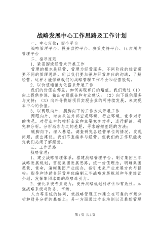 战略发展中心工作思路及工作计划