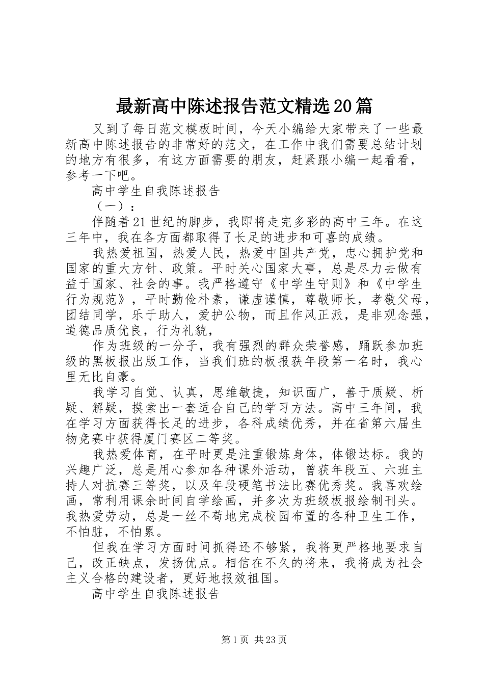最新高中陈述报告范文精选20篇_第1页
