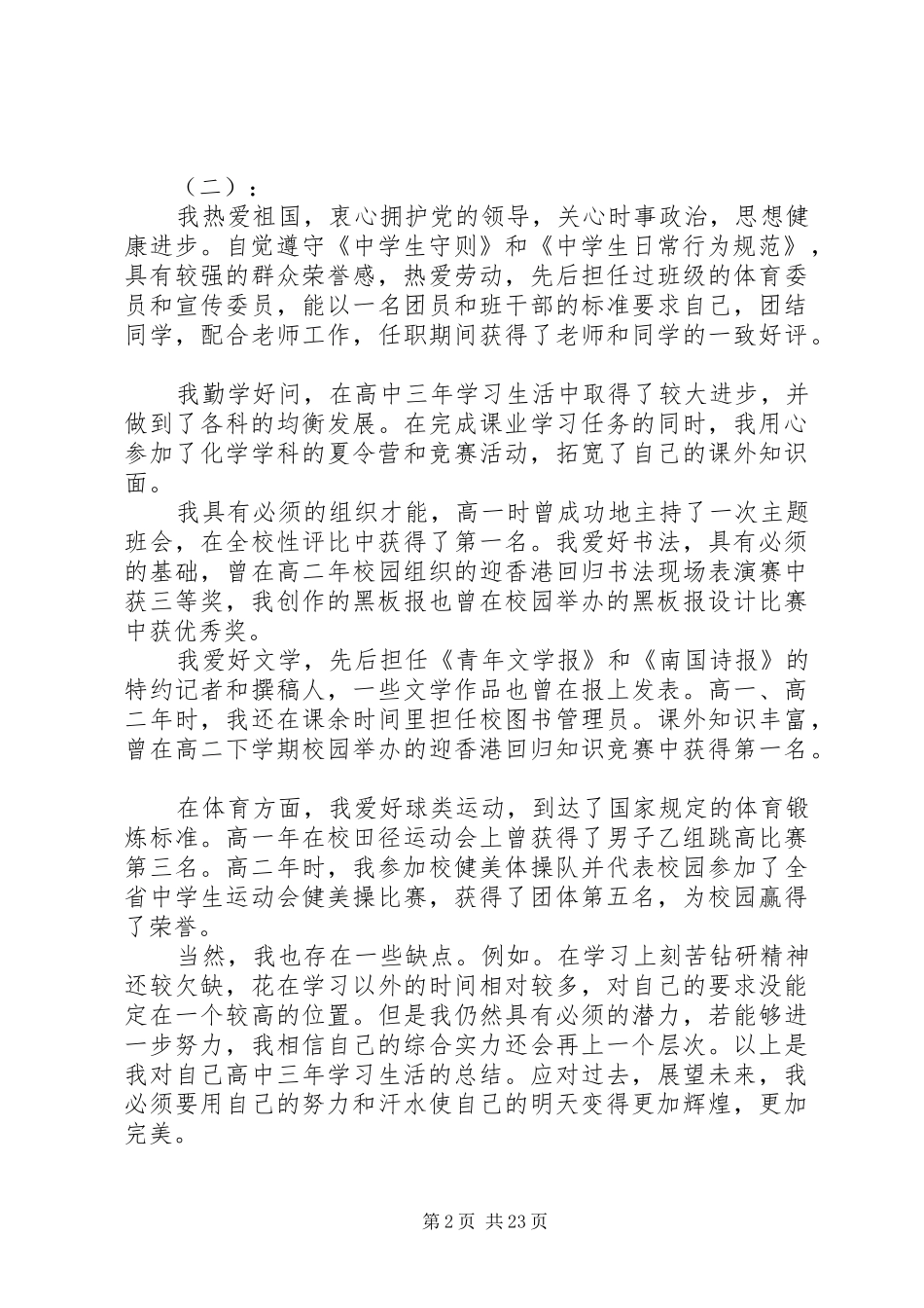 最新高中陈述报告范文精选20篇_第2页