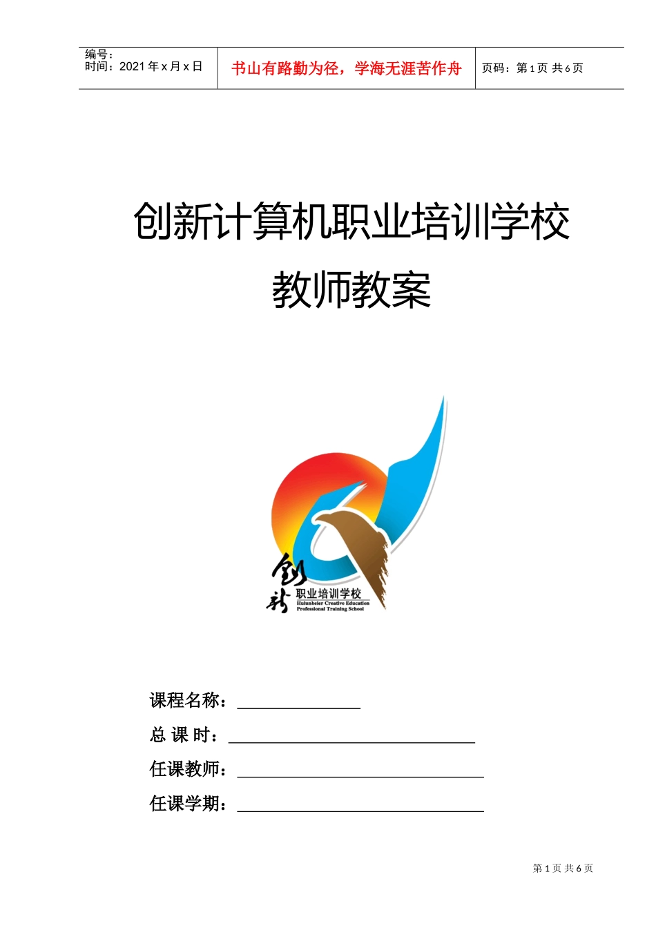 某某计算机职业培训学校学科教案标准格式_第1页