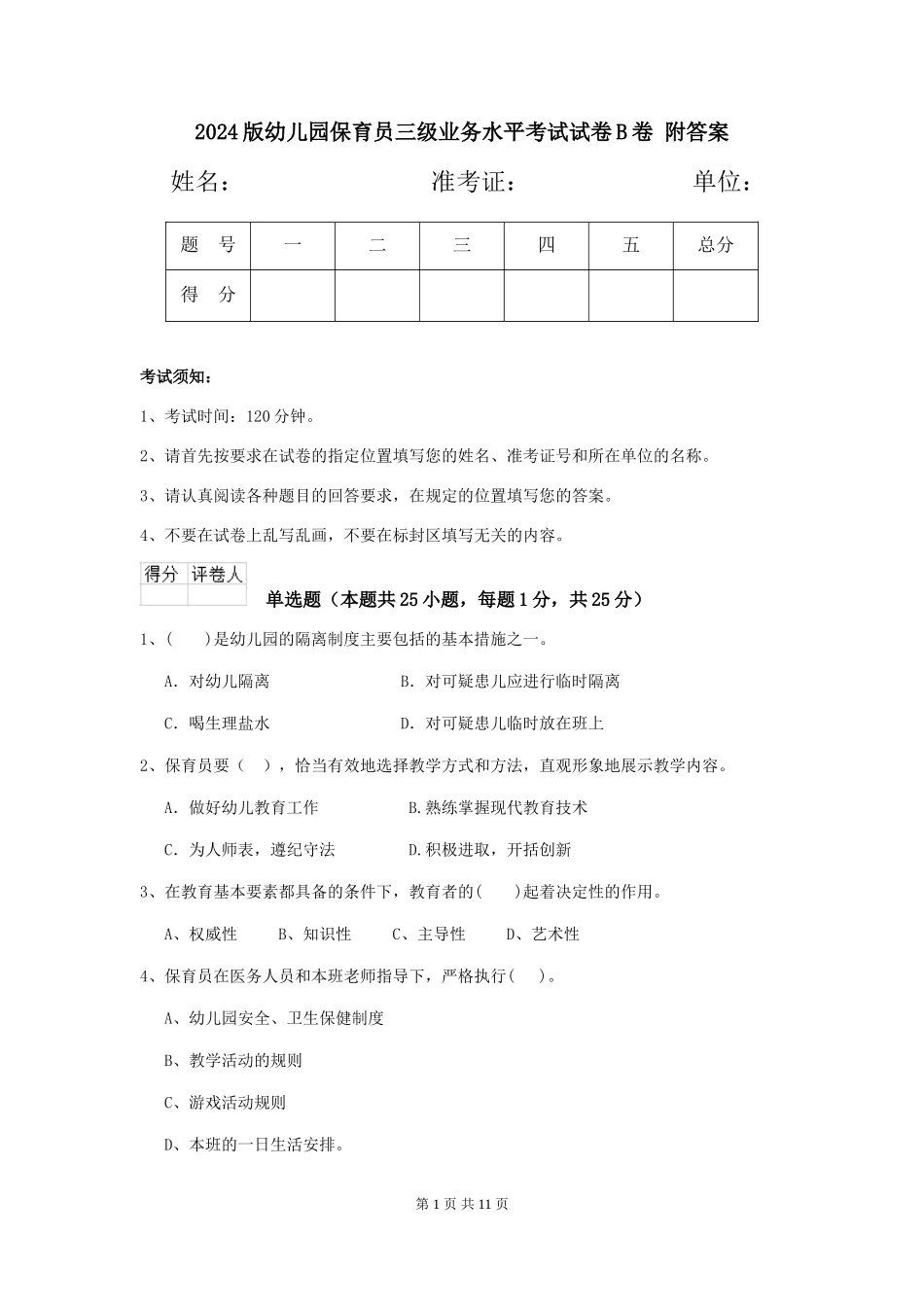 2024版幼儿园保育员三级业务水平考试试卷B卷-附答案_第1页