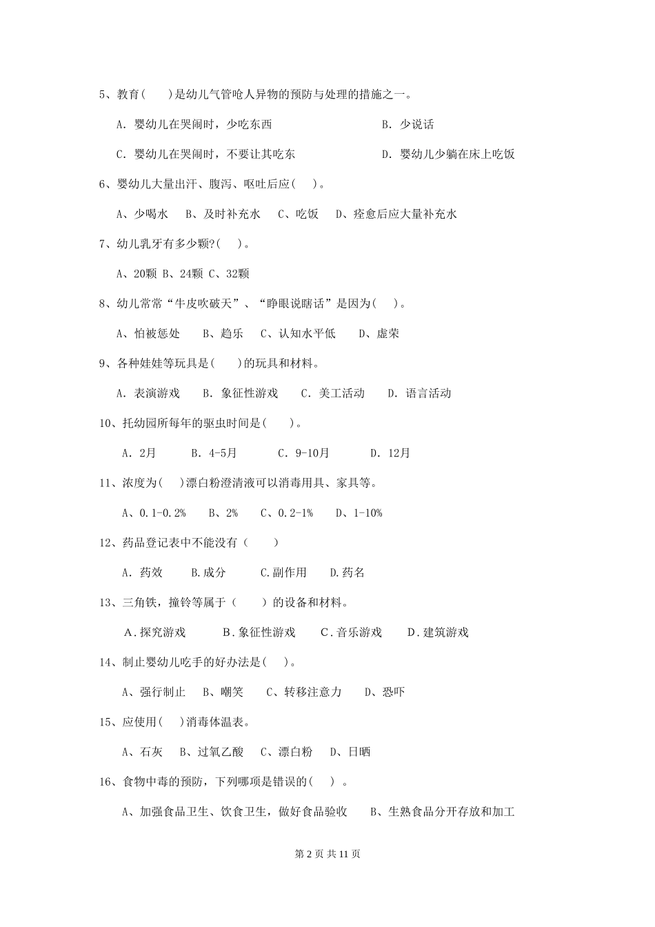 2024版幼儿园保育员三级业务水平考试试卷B卷-附答案_第2页