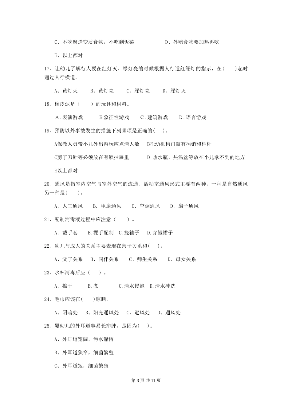 2024版幼儿园保育员三级业务水平考试试卷B卷-附答案_第3页