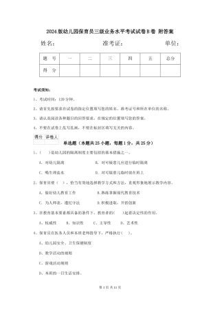 2024版幼儿园保育员三级业务水平考试试卷B卷-附答案