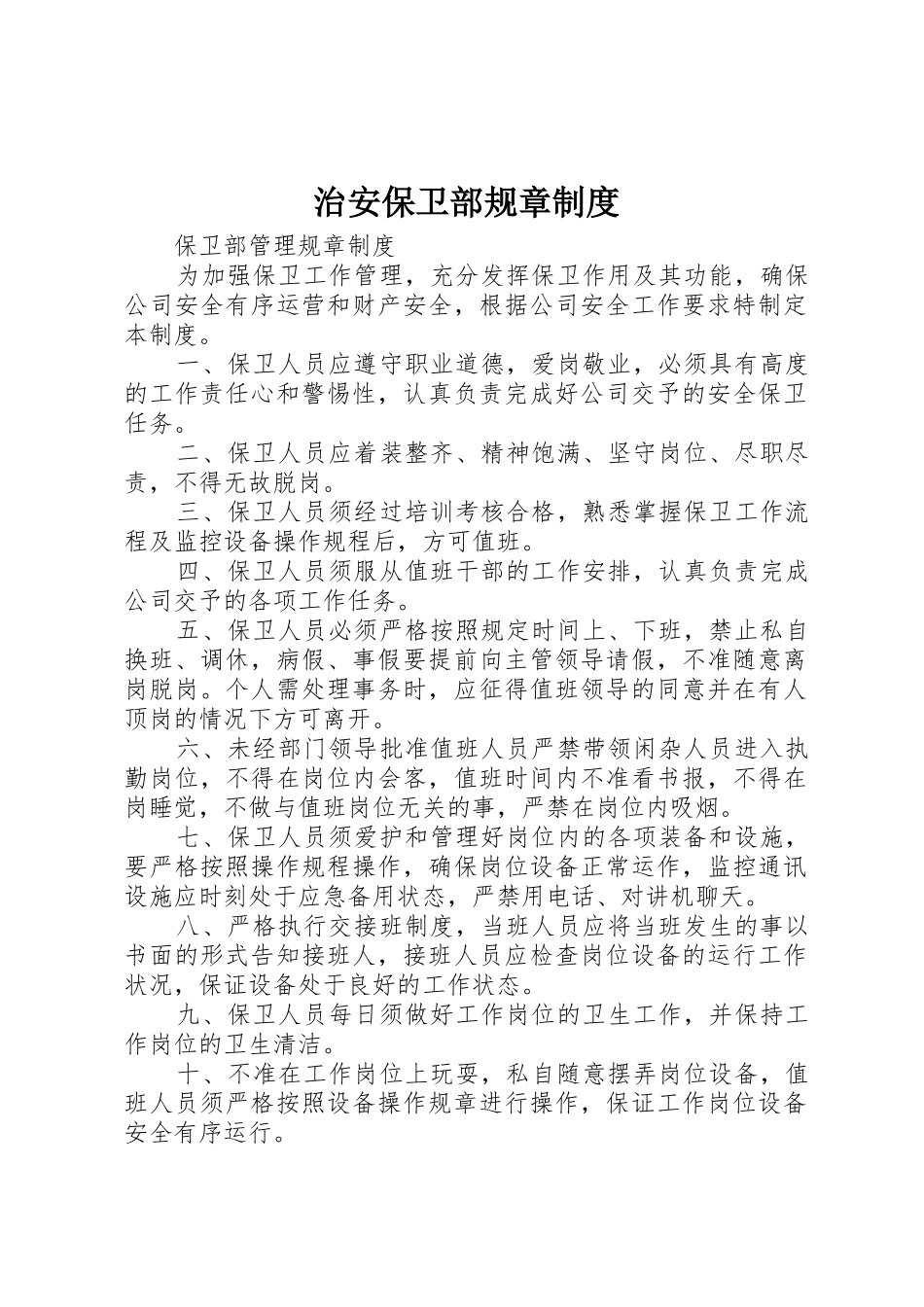 治安保卫部规章规章制度 _第1页