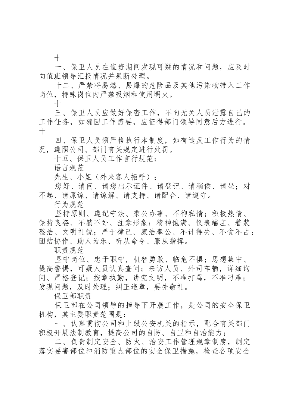 治安保卫部规章规章制度 _第2页
