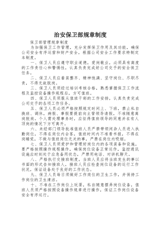 治安保卫部规章规章制度 