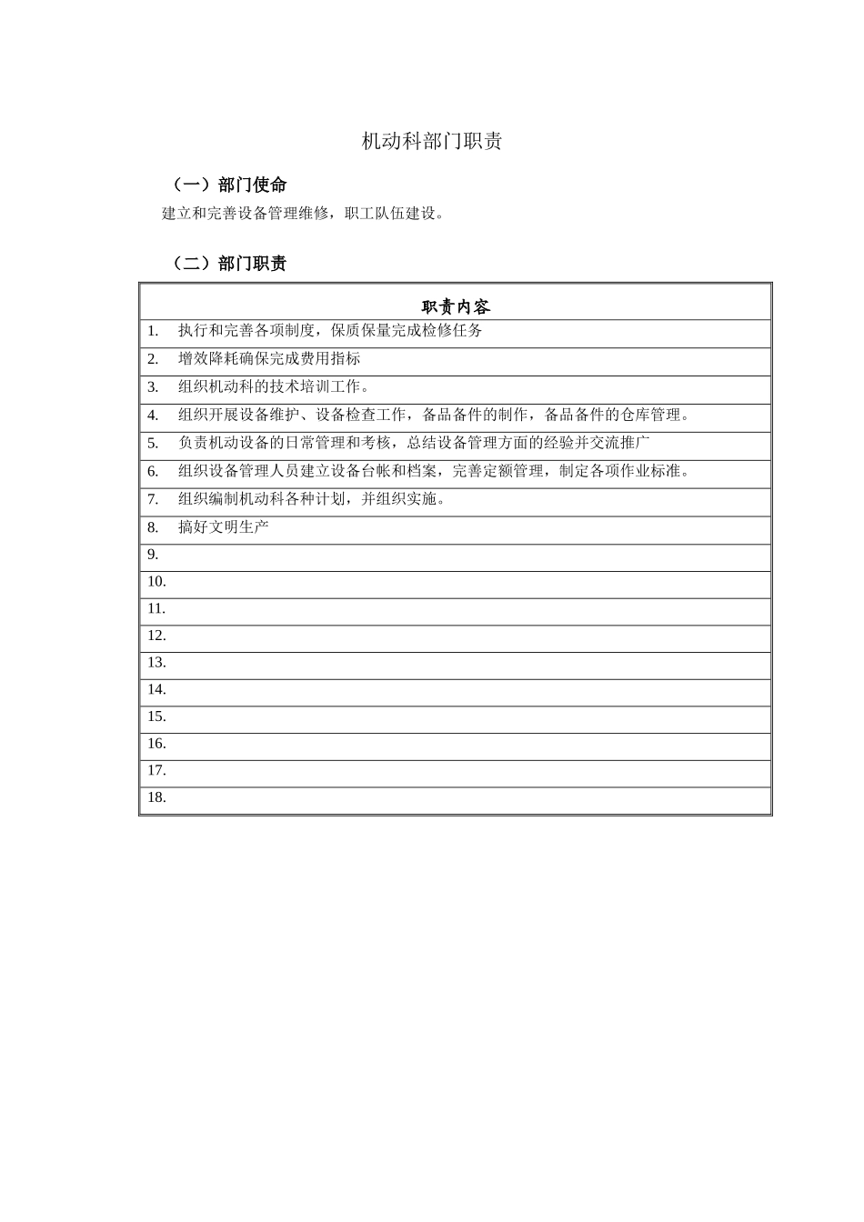 机动科部门职责_第1页