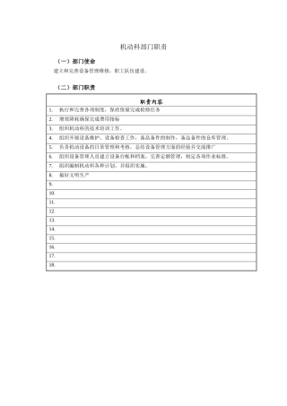 机动科部门职责