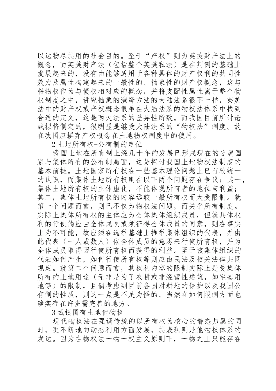 论我国土地物权管理规章制度_第2页