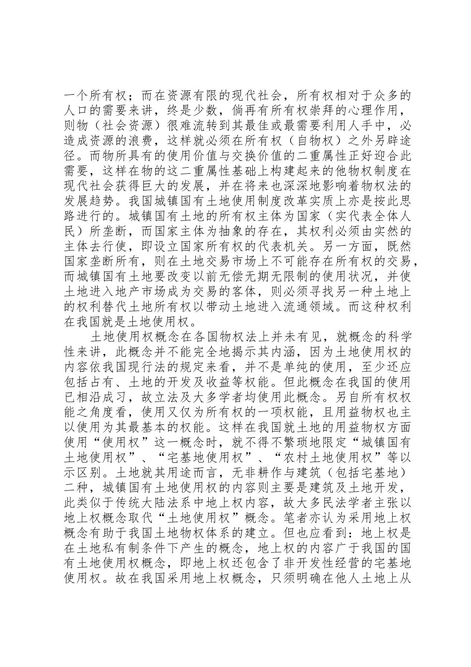 论我国土地物权管理规章制度_第3页