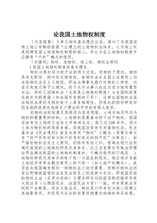 论我国土地物权管理规章制度