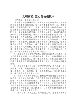 文明离校,爱心留校倡议书范文