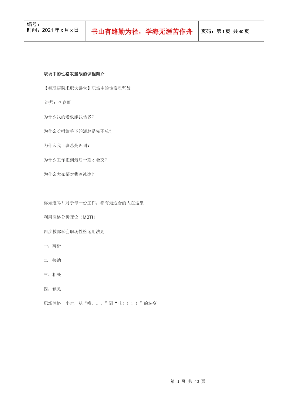 职场中的性格攻坚战的课程简介_第1页