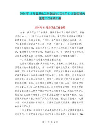2024年11月县卫生工作总结与2024年11月县委机关党建工作总结汇编