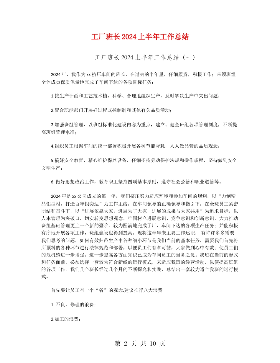工厂班长2024上半年工作总结_第2页