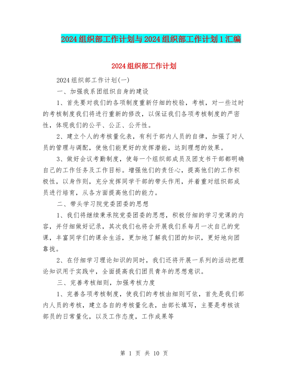 2024组织部工作计划与2024组织部工作计划1汇编_第1页