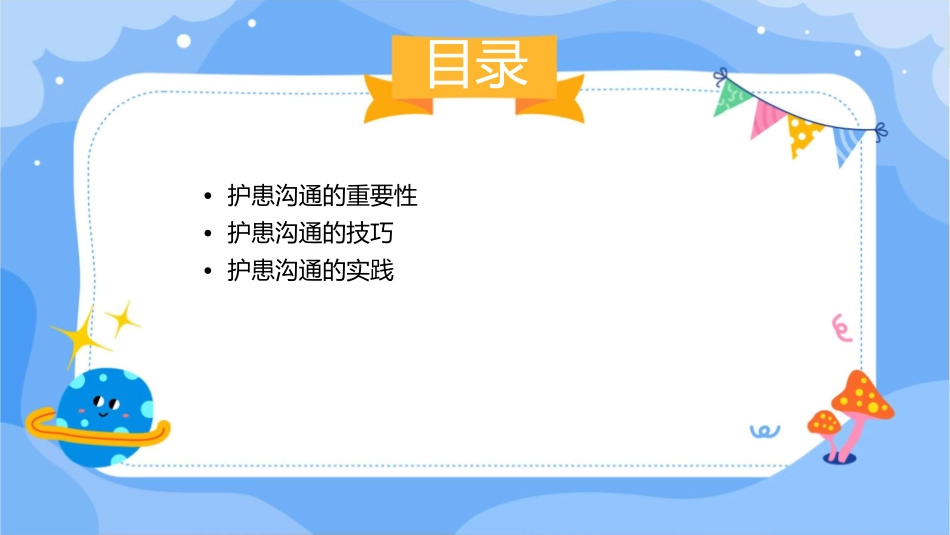 护患沟通护理课件_第2页