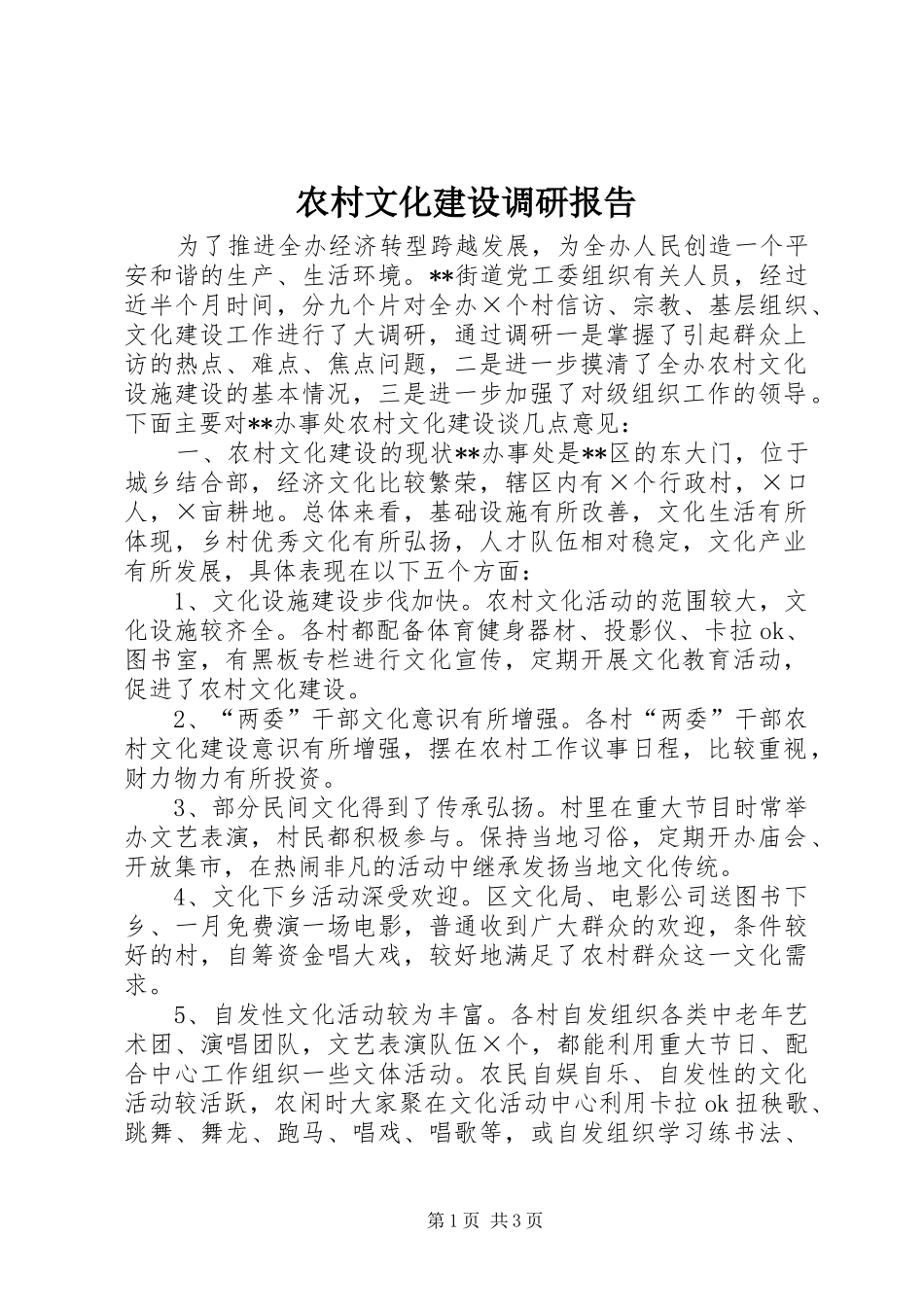 农村文化建设调研报告 _第1页