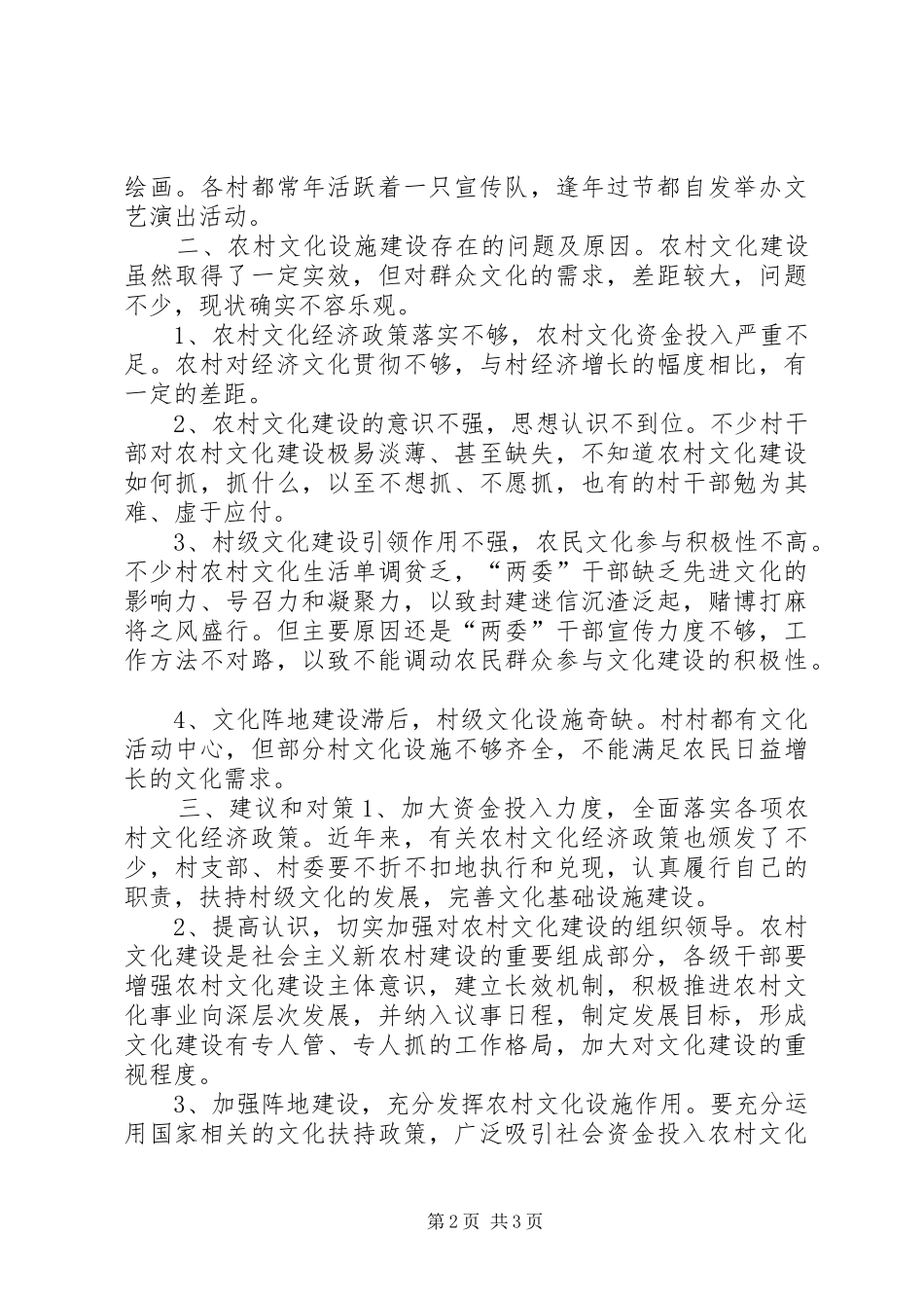 农村文化建设调研报告 _第2页