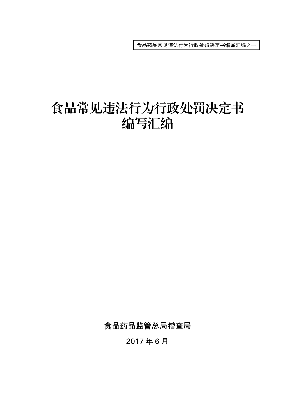 食品常见违法行为行政处罚决定书编写汇编_第1页