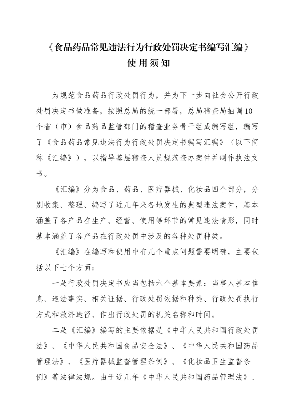 食品常见违法行为行政处罚决定书编写汇编_第2页