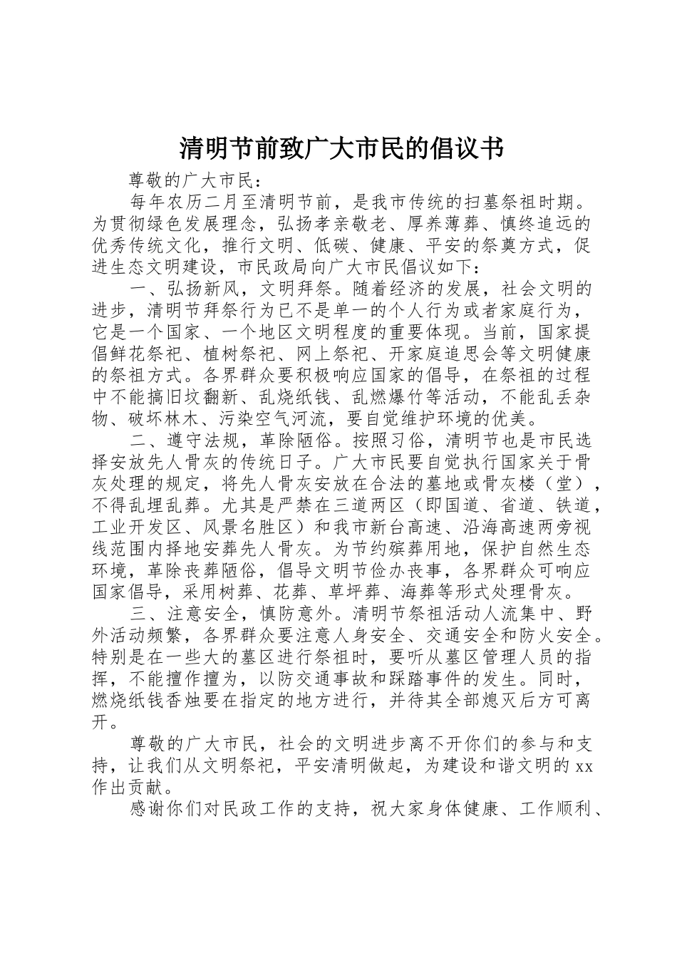 清明节前致广大市民的倡议书范文_第1页