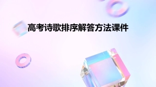 高考诗歌排序解答方法课件