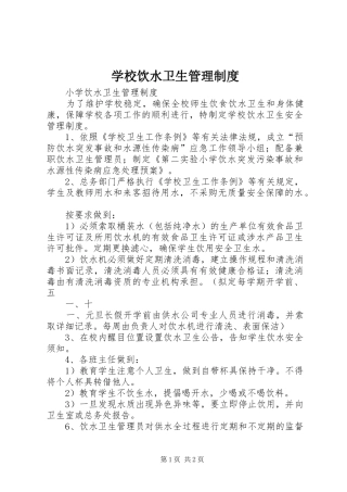 学校饮水卫生管理规章制度细则