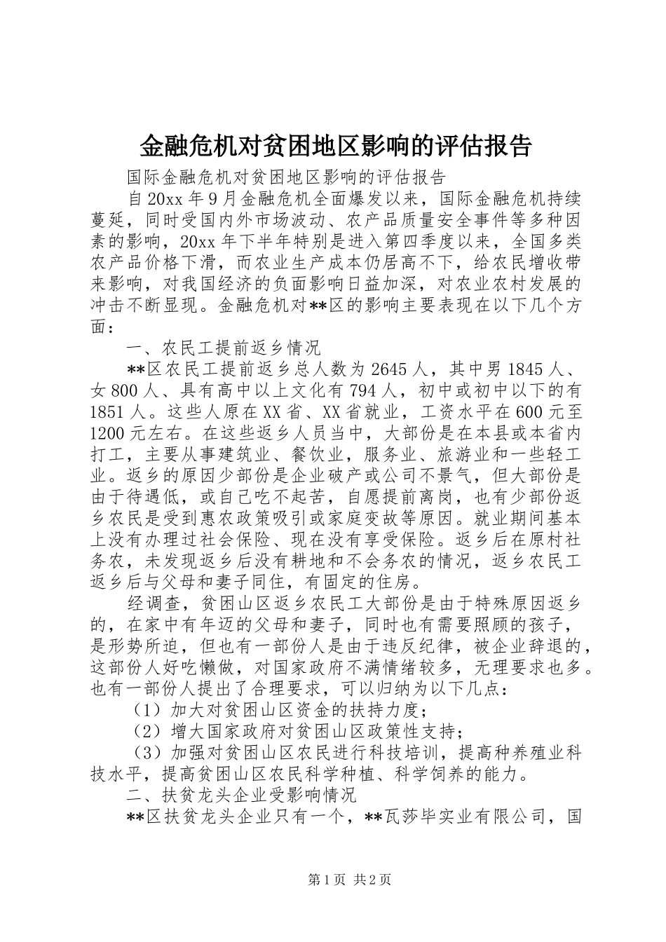 金融危机对贫困地区影响的评估报告 _第1页